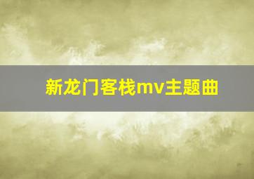 新龙门客栈mv主题曲