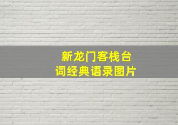 新龙门客栈台词经典语录图片