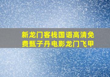 新龙门客栈国语高清免费甄子丹电影龙门飞甲