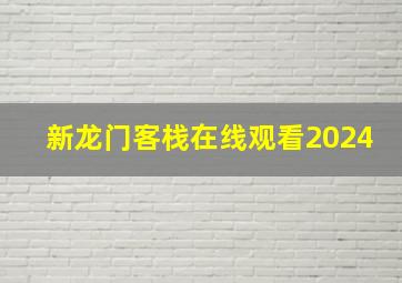 新龙门客栈在线观看2024