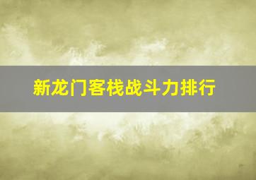 新龙门客栈战斗力排行