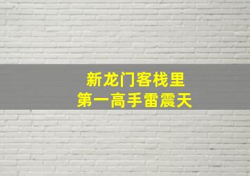 新龙门客栈里第一高手雷震天