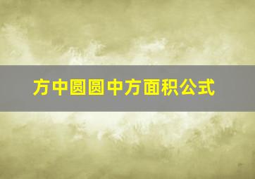 方中圆圆中方面积公式