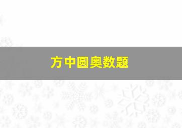 方中圆奥数题