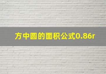 方中圆的面积公式0.86r