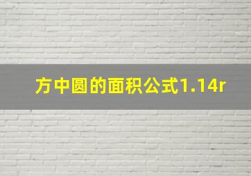 方中圆的面积公式1.14r