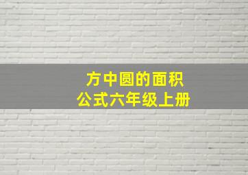 方中圆的面积公式六年级上册