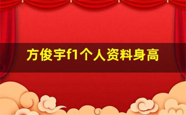 方俊宇f1个人资料身高