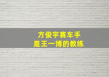 方俊宇赛车手是王一博的教练