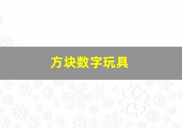 方块数字玩具