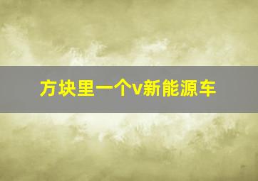 方块里一个v新能源车