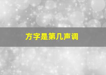 方字是第几声调