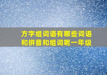 方字组词语有哪些词语和拼音和组词呢一年级