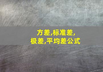 方差,标准差,极差,平均差公式