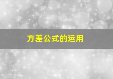 方差公式的运用