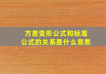 方差变形公式和标准公式的关系是什么意思