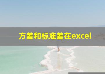 方差和标准差在excel