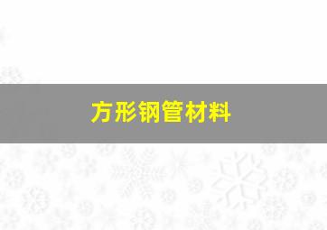 方形钢管材料