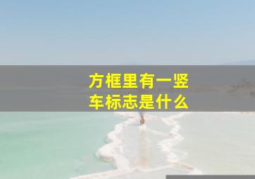 方框里有一竖车标志是什么