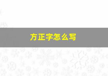 方正字怎么写