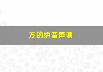 方的拼音声调