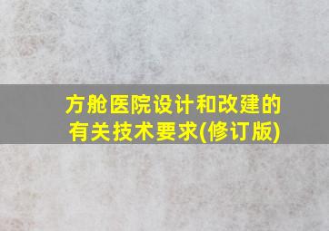 方舱医院设计和改建的有关技术要求(修订版)