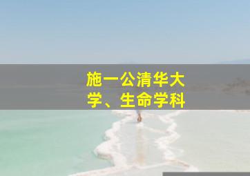 施一公清华大学、生命学科