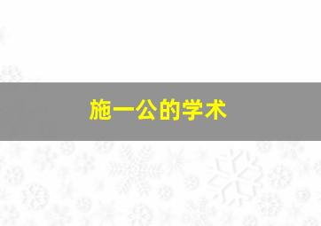 施一公的学术