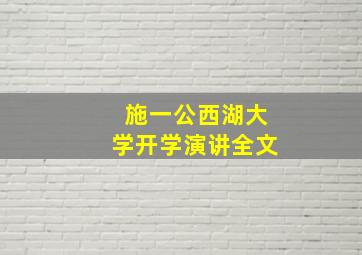 施一公西湖大学开学演讲全文