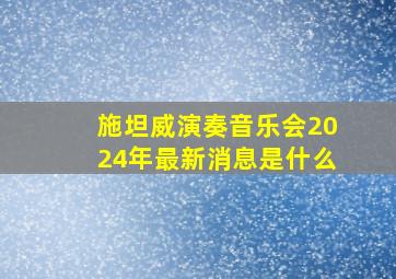 施坦威演奏音乐会2024年最新消息是什么