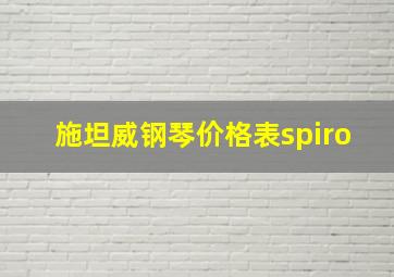 施坦威钢琴价格表spiro