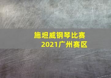 施坦威钢琴比赛2021广州赛区