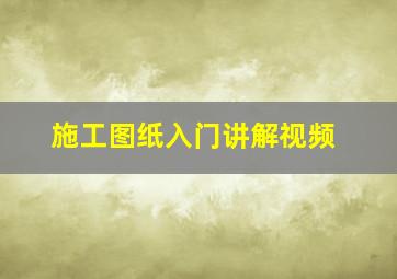 施工图纸入门讲解视频