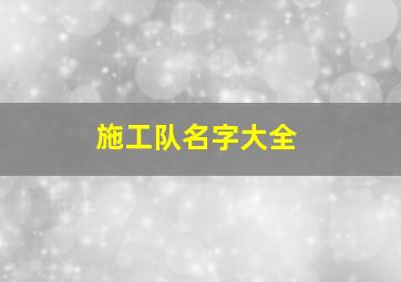 施工队名字大全