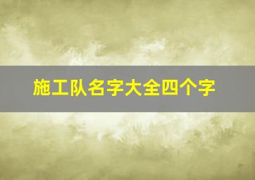 施工队名字大全四个字