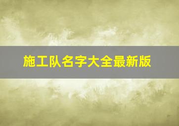 施工队名字大全最新版