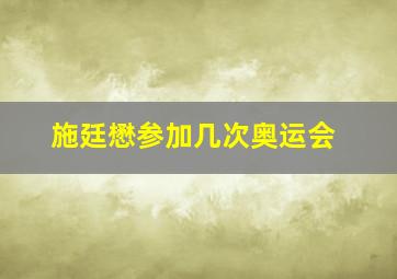 施廷懋参加几次奥运会