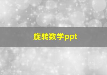 旋转数学ppt