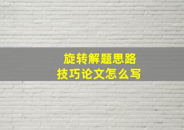 旋转解题思路技巧论文怎么写