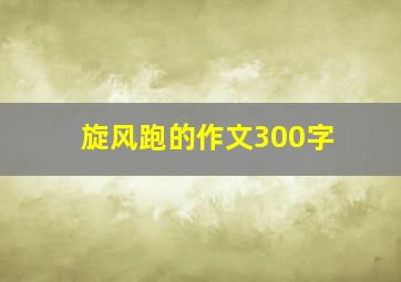 旋风跑的作文300字