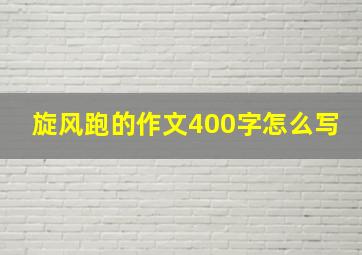 旋风跑的作文400字怎么写