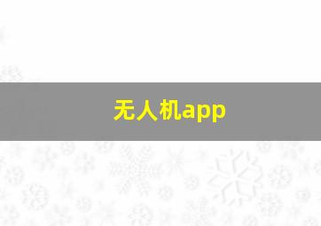 无人机app