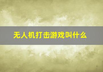 无人机打击游戏叫什么