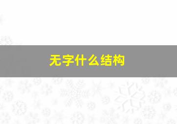 无字什么结构