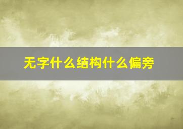 无字什么结构什么偏旁