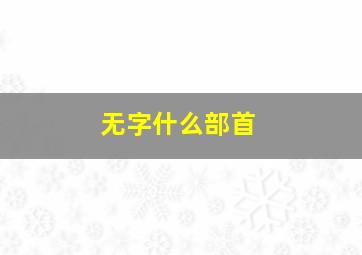 无字什么部首