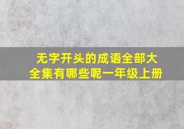 无字开头的成语全部大全集有哪些呢一年级上册