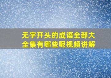 无字开头的成语全部大全集有哪些呢视频讲解