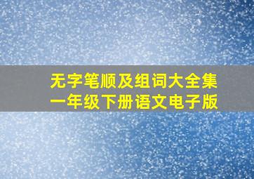 无字笔顺及组词大全集一年级下册语文电子版