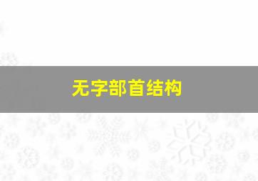 无字部首结构